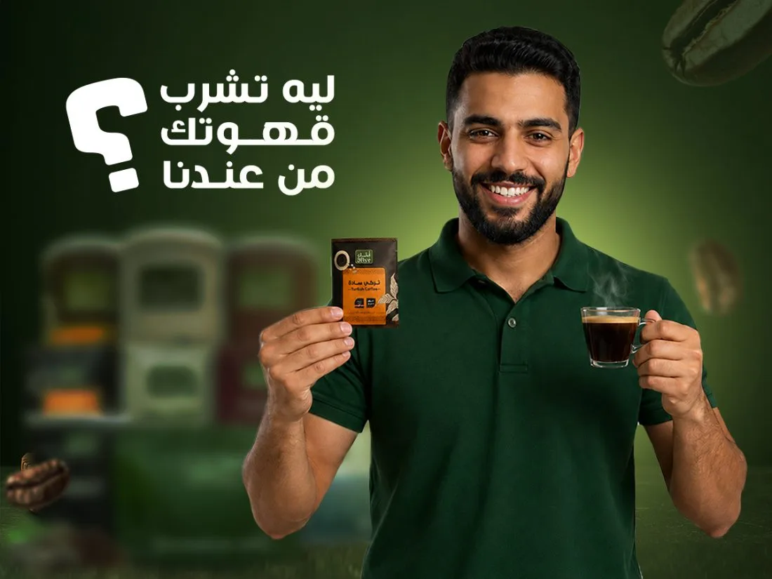 ليه تشرب قهوتك من عندنا؟